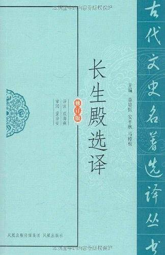 长生殿选译