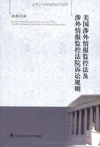 美国涉外情报监控法及涉外情报监控法院诉讼规则