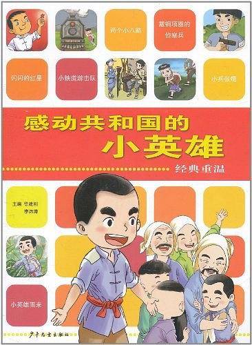 感动共和国的小英雄 经典重温