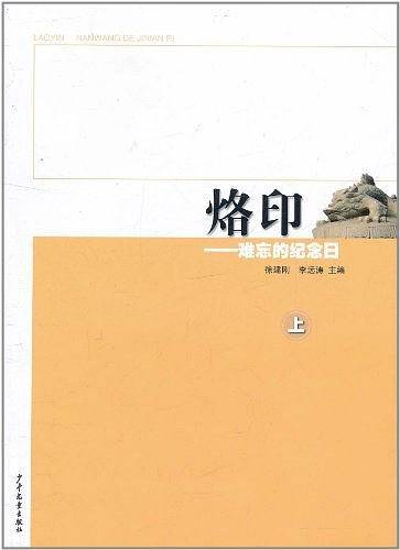 烙印・难忘的纪念日（上）