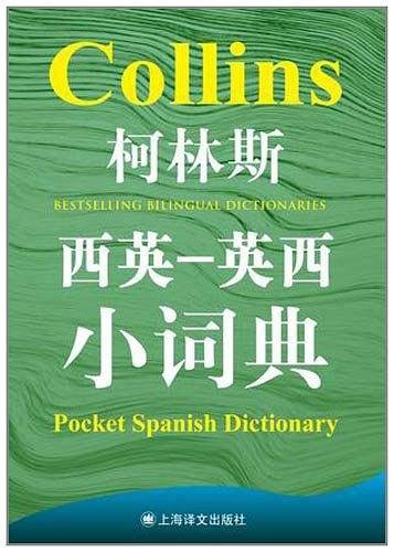 柯林斯西英-英西小词典