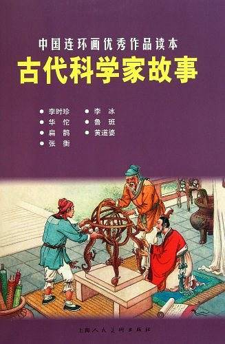 古代科学家故事