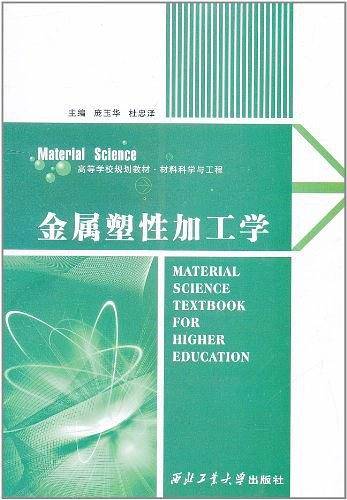 金属塑性加工学