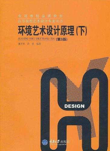 环境艺术设计原理（下）