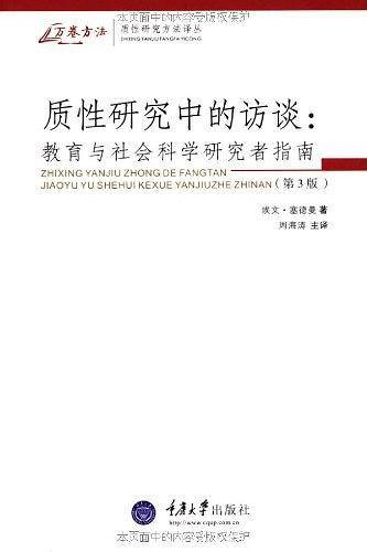 质性研究中的访谈：教育与社会科学研究者指南