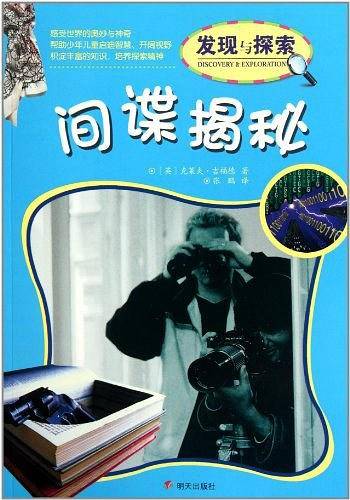 间谍揭秘/发现与探索