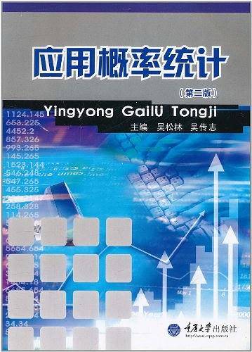 应用概率统计