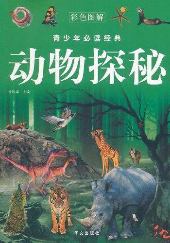 动物探秘