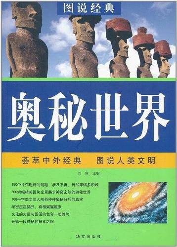 图说  奥秘世界