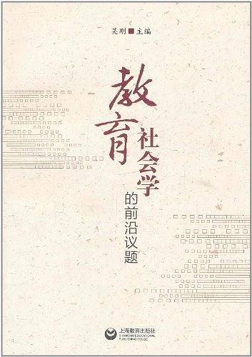 教育社会学的前沿议题