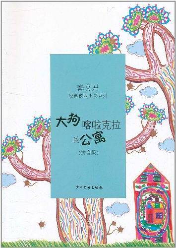大狗喀啦克拉的公寓