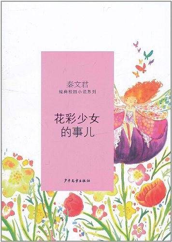 花彩少女的事儿