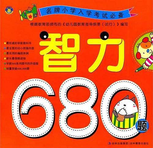 名牌小学入学考试必备 智力680题