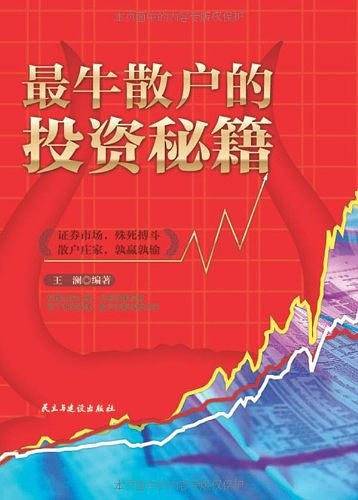 最牛散户的投资秘籍