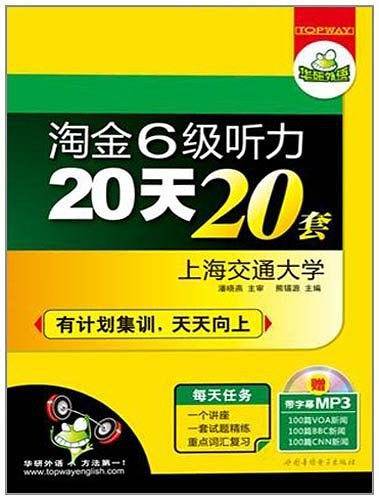 淘金六级听力20天20套
