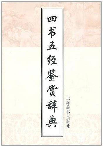 四书五经鉴赏辞典