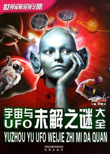 宇宙与UFO未解之谜大全
