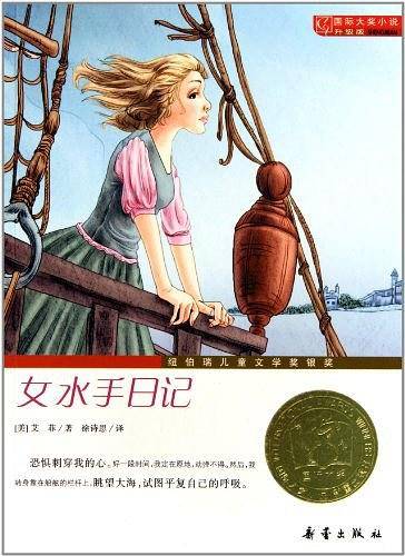 国际大奖小说·升级版——女水手日记