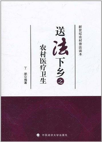 送法下乡之农村医疗卫生