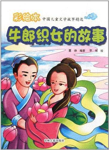 牛郎织女的故事