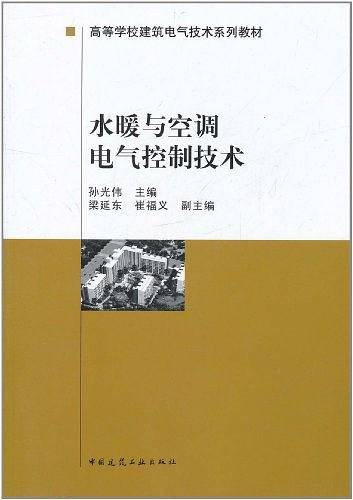 水暖与空调电气控制技术