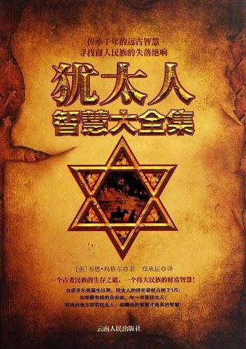 犹太人智慧大全集