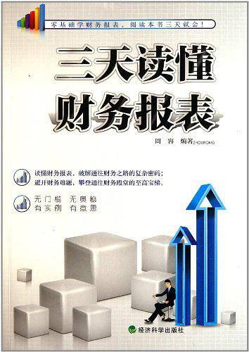 三天读懂财务报表