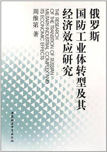 俄罗斯国防工业体转型及其经济效应研究
