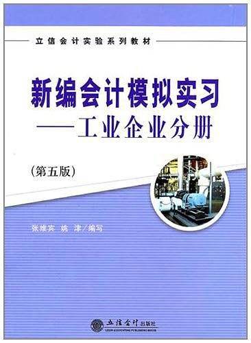 新编会计模拟实习――工业企业分册