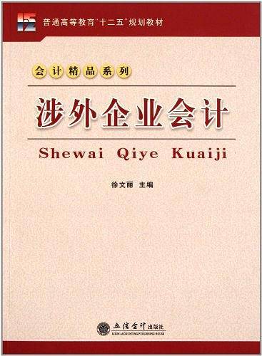涉外企业会计