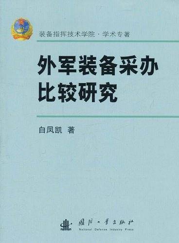 外军装备采办比较研究