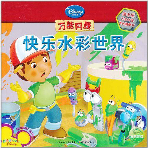 万能阿曼奇妙翻翻书