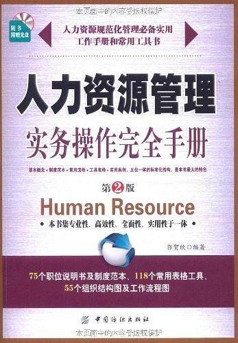 -人力资源管理实务操作完全手册