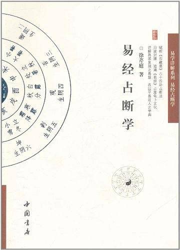 易经占断学