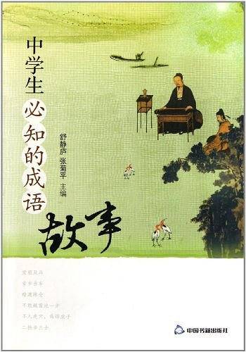 中学生必知的成语故事