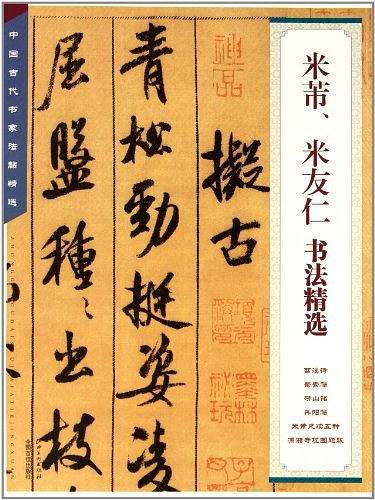 米芾.米友仁书法精选