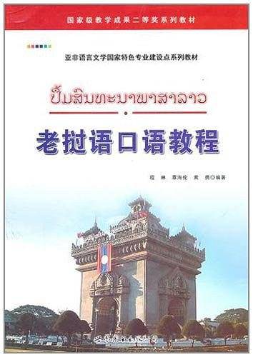 老挝语口语教程