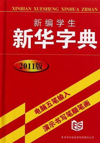新编学生新华字典