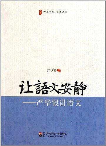 让语文安静