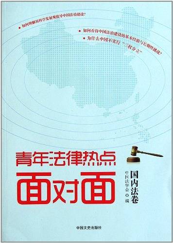 青年法律热点面对面（国内法卷）