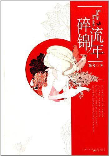 碎锦流年