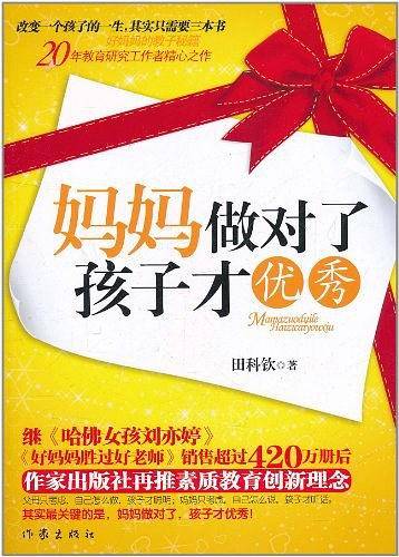 妈妈做对了，孩子才优秀