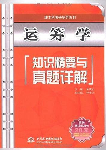 运筹学知识精要与真题详解