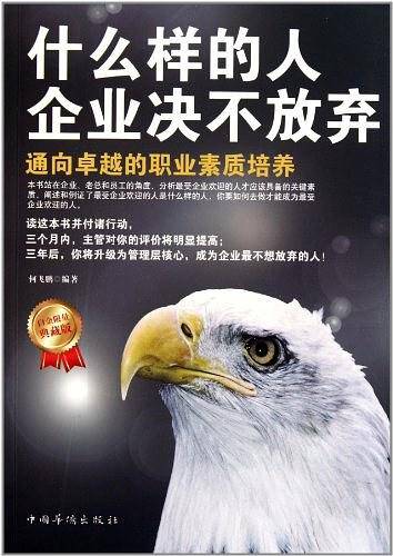 什么样的人企业决不放弃