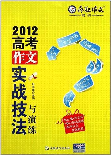 2012高考作文实战技法与演练