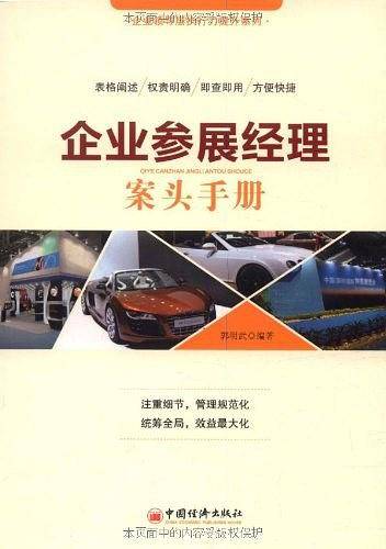 企业参展经理案头手册