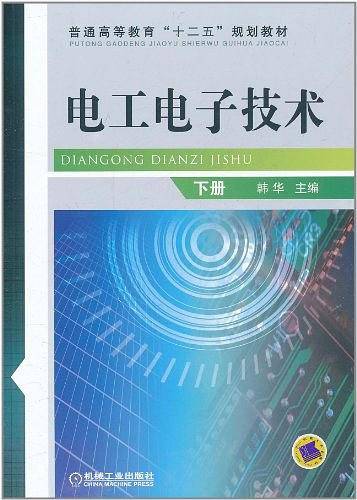 电工电子技术 下册