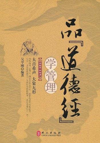 品道德经学管理