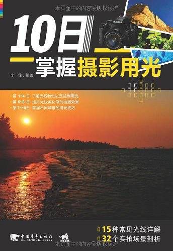 10日掌握摄影用光