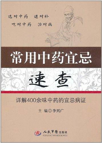 常用中药宜忌速查